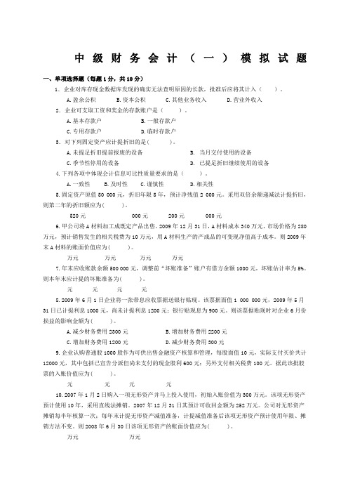 中级财务会计一模拟试题及答案