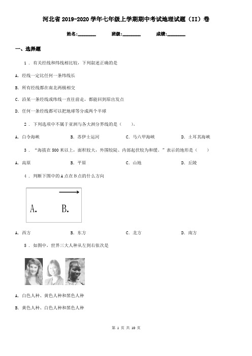 河北省2019-2020学年七年级上学期期中考试地理试题(II)卷