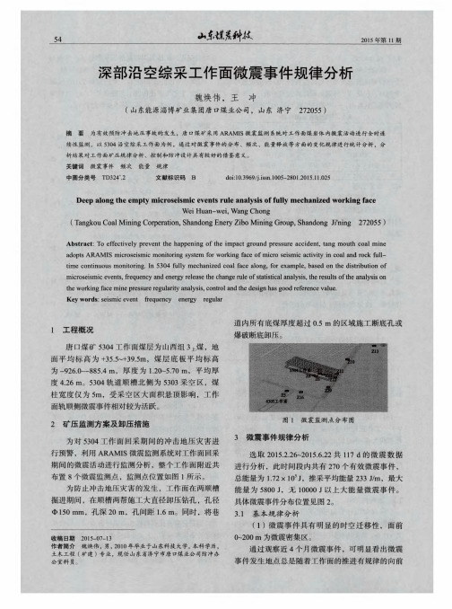 深部沿空综采工作面微震事件规律分析