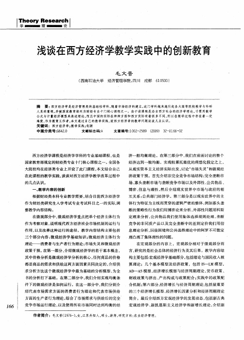 浅谈在西方经济学教学实践中的创新教育