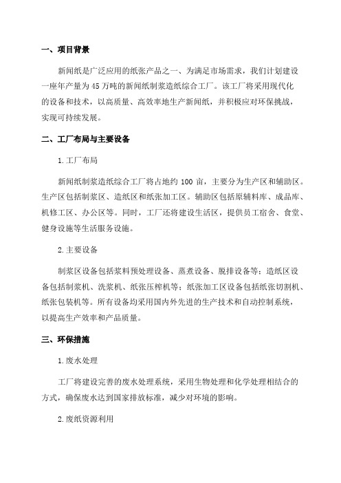 年产45万吨新闻纸制浆造纸综合工厂设计缩略稿