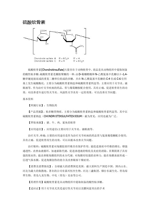 硫酸软骨素