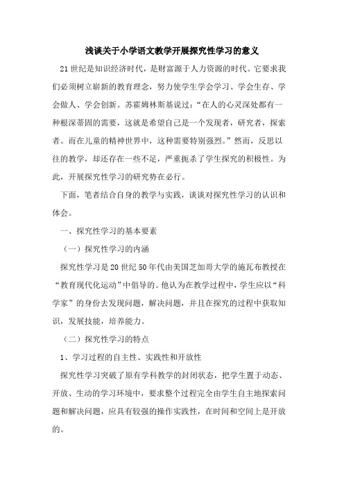 关于小学语文教学开展探究性学习的意义