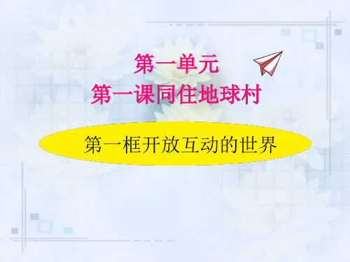 初中道德与法治九年级下册全册课件(人教部编版)