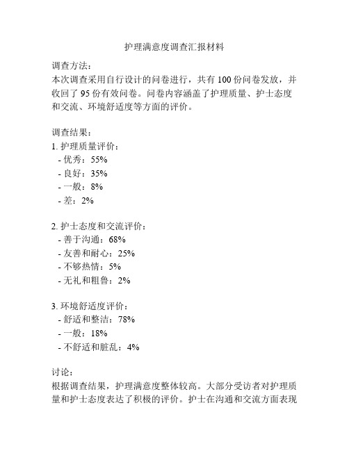 护理满意度调查汇报材料