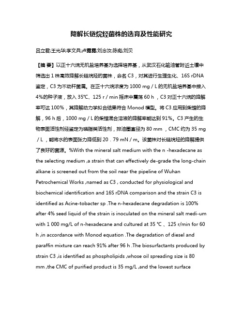 降解长链烷烃菌株的选育及性能研究