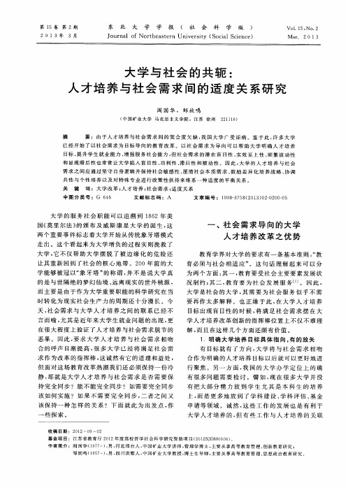 大学与社会的共轭：人才培养与社会需求间的适度关系研究