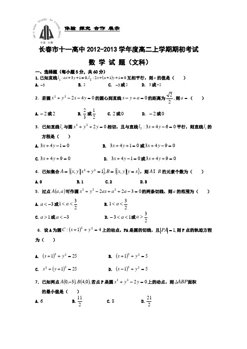 吉林省长春市十一高中2012-2013学年度高二上学期期初考试数学文