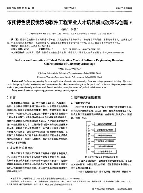 依托特色院校优势的软件工程专业人才培养模式改革与创新