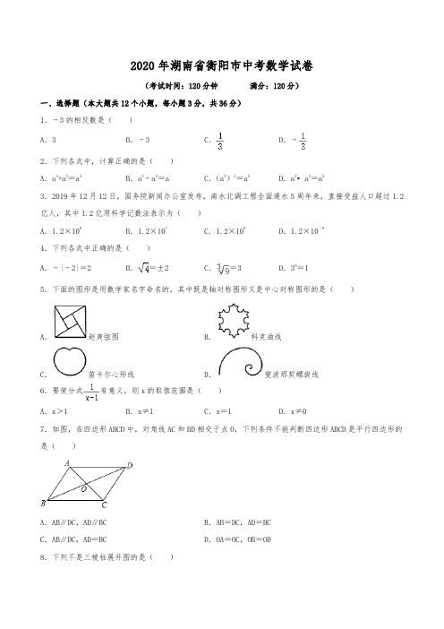 2020年湖南省衡阳市中考数学试卷(含解析)