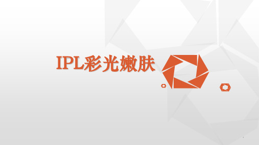 IPL光子嫩肤PPT参考课件