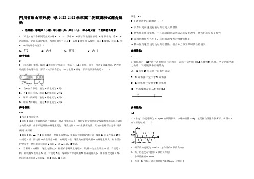 四川省眉山市丹棱中学2021-2022学年高二物理期末试题含解析