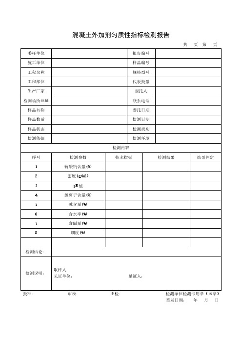 混凝土外加剂匀质性指标检测报告