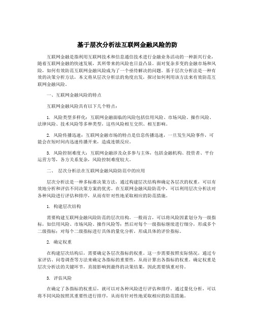 基于层次分析法互联网金融风险的防