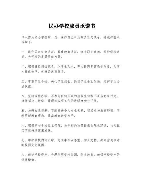 民办学校成员承诺书