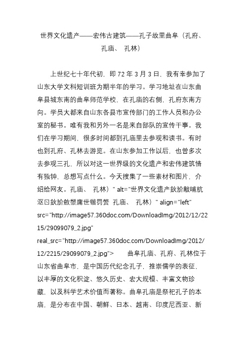 世界文化遗产宏伟古建筑孔子故里曲阜(孔府、 孔庙、 孔林)