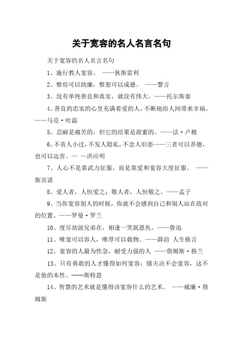 关于宽容的名人名言名句