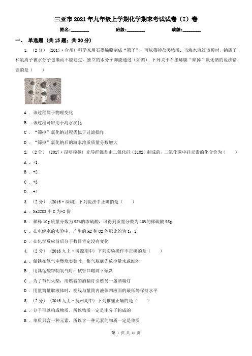 三亚市2021年九年级上学期化学期末考试试卷(I)卷