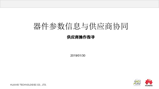 供应商操作指导-Huawei