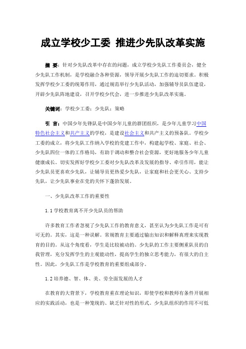 成立学校少工委推进少先队改革实施