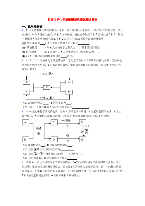 初三化学化学推断题培优测试题含答案(1)