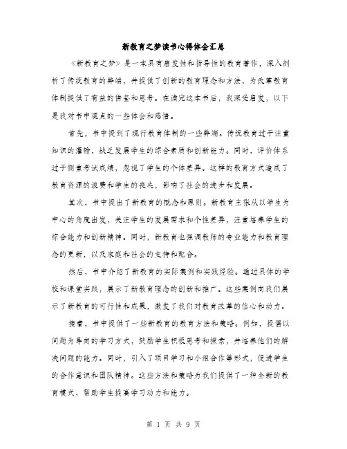 新教育之梦读书心得体会汇总（4篇）