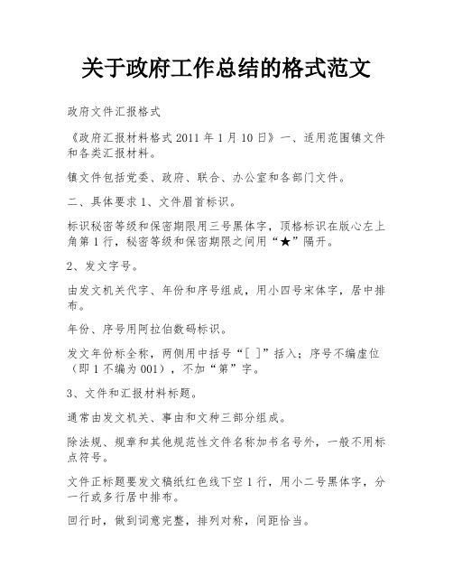 关于政府工作总结的格式范文