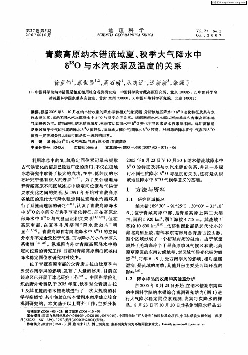 青藏高原纳木错流域夏、秋季大气降水中δ 18O与水汽来源及温度的关系