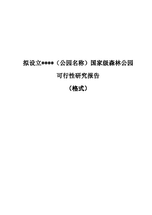 国家级森林公园可行性研究报告编制提纲