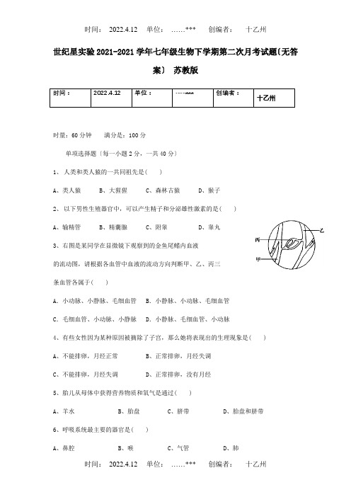 七年级生物下学期第二次月考试题  试题_1