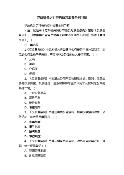 党政机关厉行节约反对浪费条例习题