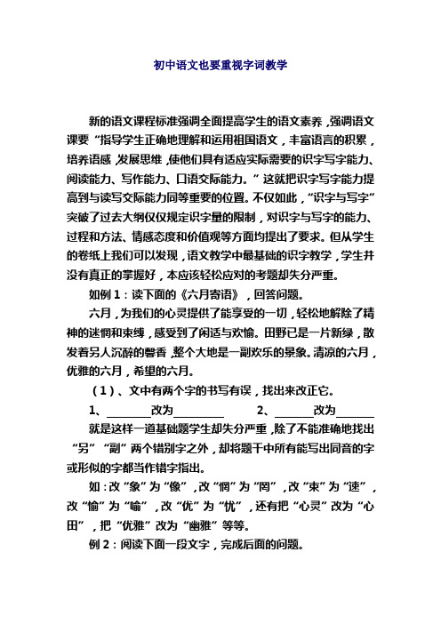 初中语文也要重视字词教学