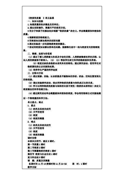 精选示范名校九年级中考物理复习教案：《质量及其测量量》