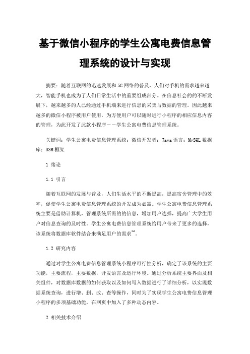 基于微信小程序的学生公寓电费信息管理系统的设计与实现