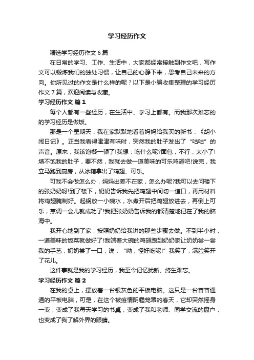 精选学习经历作文6篇