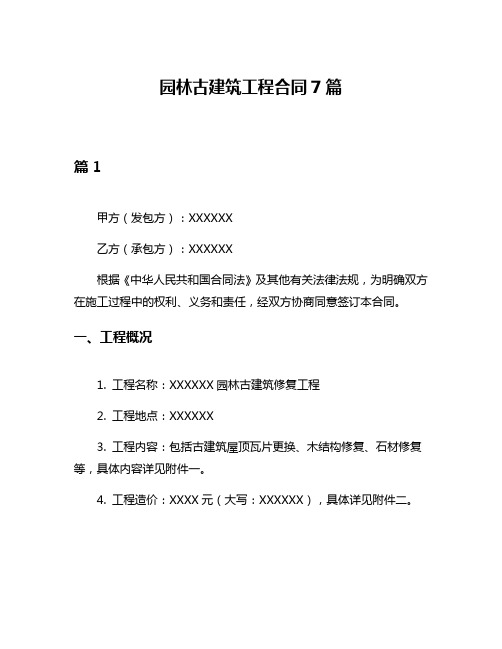 园林古建筑工程合同7篇