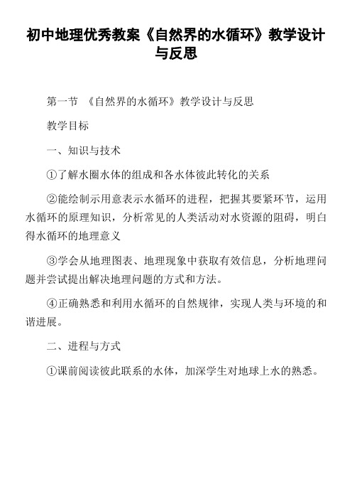 初中地理优秀教案自然界的水循环教学设计与反思