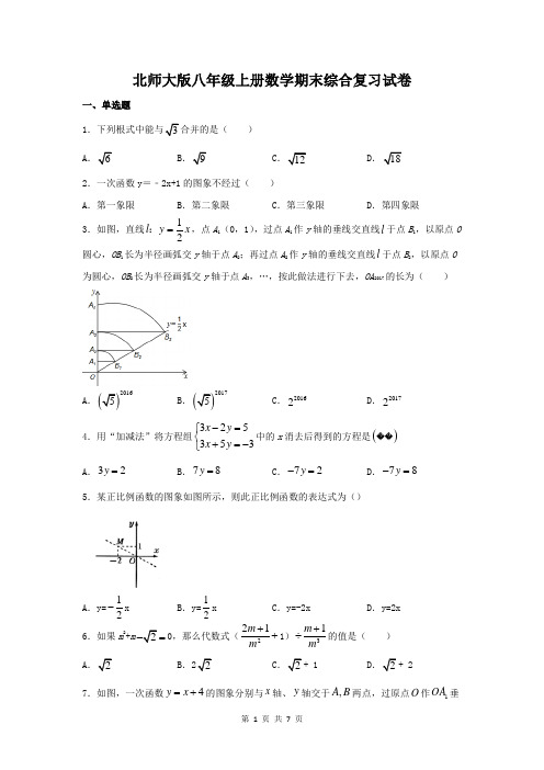 北师大版八年级上册数学期末综合复习试卷(含答案)