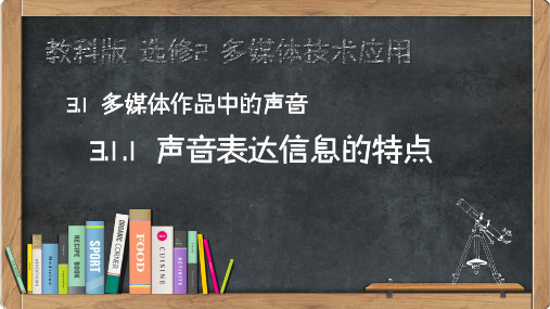 教科版 选修2 多媒体技术应用-3.1.1 声音表达信息的特点
