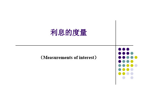 利息度量