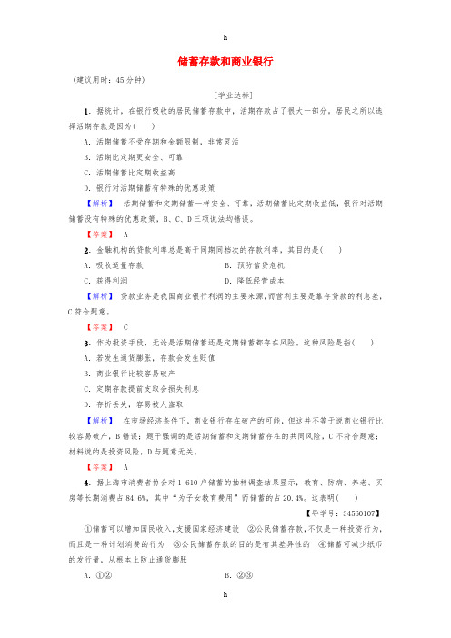 2016-2017学年高中政治第2单元生产劳动与经营第6课投资理财的选择第1框储蓄存款和商业银行学业