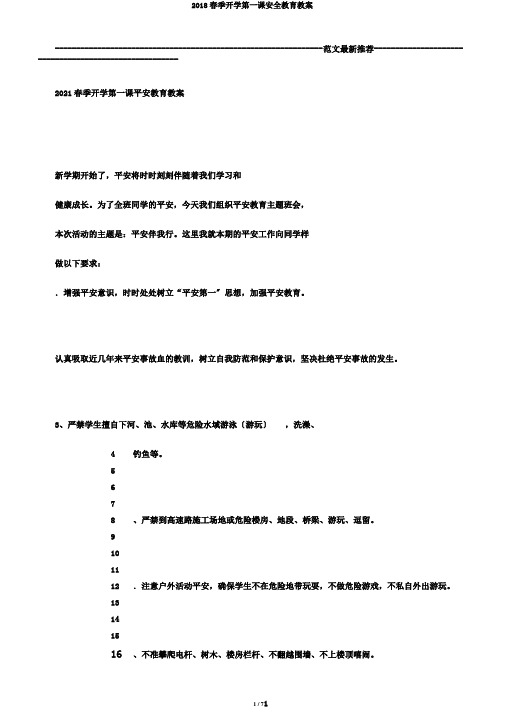 2018春季开学第一课安全教育教案