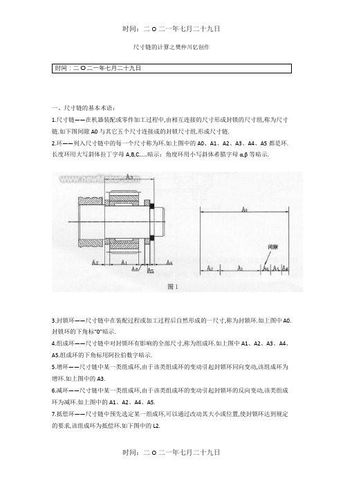 尺寸链概念及尺寸链计算方法