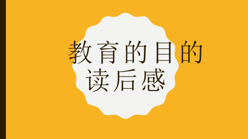 《教育的目的》读书笔记分享课件