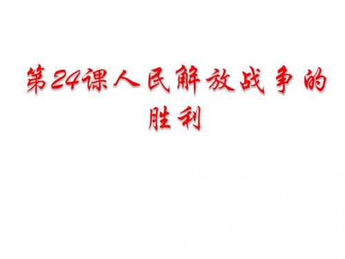 人教部编版八年级历史上册第24课人民解放战争的胜利课件(共20张PPT)