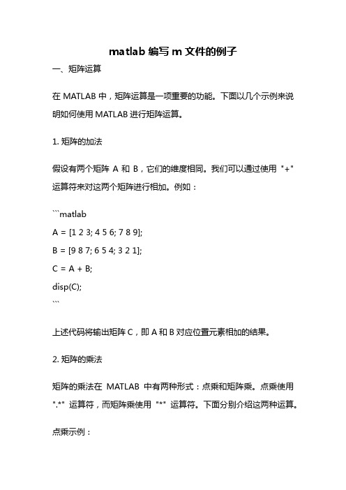 matlab编写m文件的例子