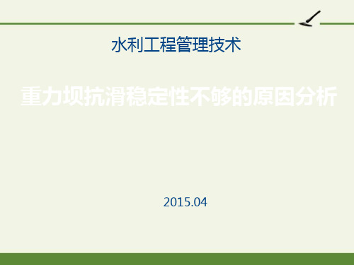 重力坝抗滑稳定性不够的原因分析-获奖版PPT课件