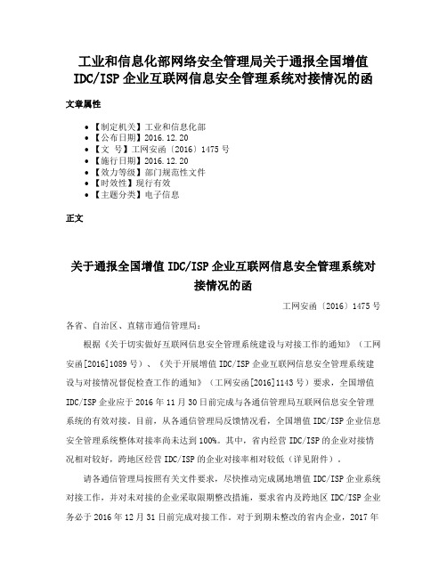 工业和信息化部网络安全管理局关于通报全国增值IDCISP企业互联网信息安全管理系统对接情况的函