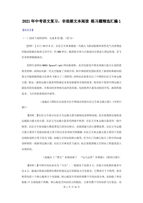 2021年中考语文复习：非连续文本阅读 练习题精选汇编1(含答案)