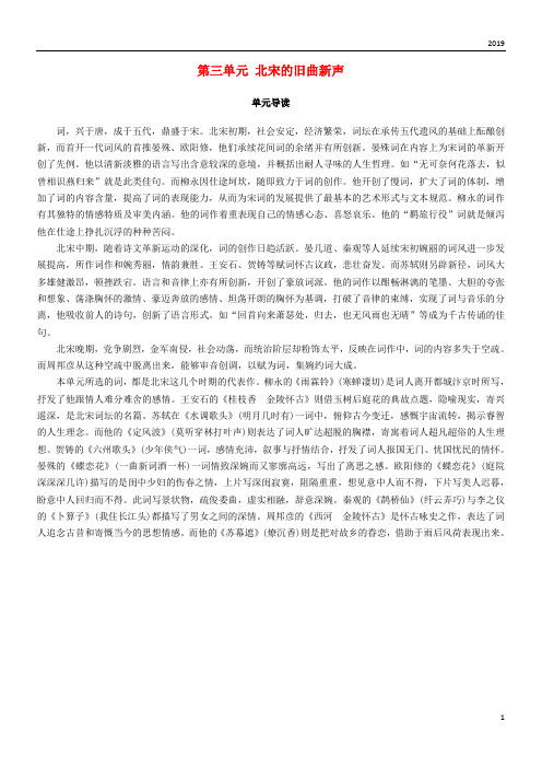 2019高中语文 第三单元 北宋的旧曲新声单元导读学案 鲁人版选修唐诗宋词选读